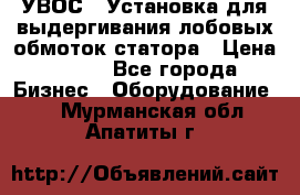 УВОС-1 Установка для выдергивания лобовых обмоток статора › Цена ­ 111 - Все города Бизнес » Оборудование   . Мурманская обл.,Апатиты г.